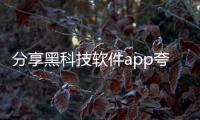 分享黑科技軟件app夸克網盤，關于黑科技軟件app夸克的詳情