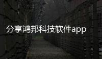 分享鴻邦科技軟件app內購買怎么退款，關于鴻邦科技軟件app內購買的詳情