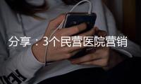 分享：3個(gè)民營(yíng)醫(yī)院營(yíng)銷技巧！