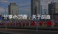 分享ds胡鑫，關于胡鑫宇事件最新進展熱點的詳情