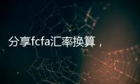 分享fcfa匯率換算，關于FObusd匯率轉換人民幣的詳情