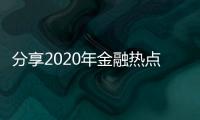 分享2020年金融熱點事件分析，關于近一年的金融熱點事件的詳情