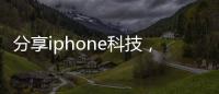 分享iphone科技，關(guān)于蘋果科技截圖軟件下載的詳情