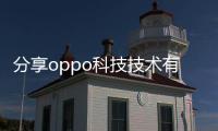分享oppo科技技術有限公司招聘，關于oppo科技技術有限公司的詳情