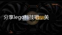 分享lego科技吧，關于lego的科技軟件的詳情