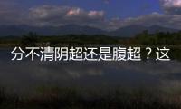 分不清陰超還是腹超？這份nt檢查流程送給你
