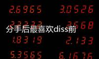 分手后最喜歡diss前任的星座