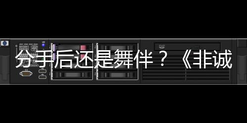 分手后還是舞伴？《非誠勿擾》再議“前任”話題