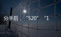 分手后，“520”“1314”這種轉賬該不該還？