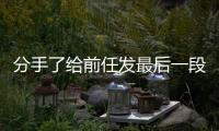 分手了給前任發(fā)最后一段話告別？ 送別的話