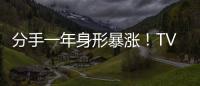 分手一年身形暴漲！TVB力捧小花終于走出情傷：收身成功