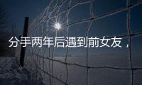 分手兩年后遇到前女友，男子一路尾隨，沖上去就……