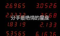 分手最絕情的星座