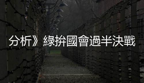 分析》綠拚國(guó)會(huì)過半決戰(zhàn)中北部 這5席非現(xiàn)任選將成指標(biāo)