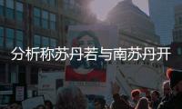 分析稱蘇丹若與南蘇丹開戰(zhàn) 石油生產(chǎn)將全部停滯