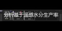分析基于遙感水分生產率的海河農業節水潛力