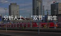 分析人士：“雙節(jié)”前生豬備貨需求良好