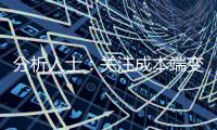 分析人士：關注成本端變化