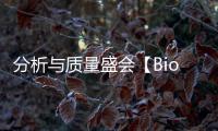 分析與質量盛會【BioAQ重磅來襲】