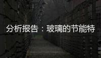 分析報告：玻璃的節能特性及節能玻璃