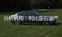 分析機構：利比亞石油產量恢復還有待時日