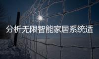 分析無限智能家居系統(tǒng)適合什么樣的家庭?