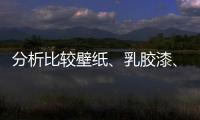 分析比較壁紙、乳膠漆、硅藻泥三大壁材