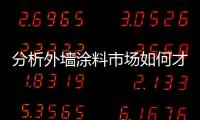 分析外墻涂料市場如何才能穩定發展？