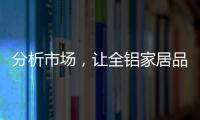 分析市場，讓全鋁家居品牌脫穎而出