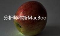 分析師稱新MacBookPro和MacBookAir最快十月發布