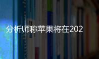 分析師稱蘋果將在2024年推出多款OELD屏產(chǎn)品，并且都將支持LTPO技術(shù)