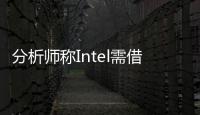 分析師稱Intel需借助NVIDIA專利與AMD抗衡