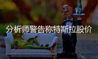 分析師警告稱特斯拉股價或?qū)⑾绿?10美元