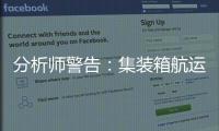 分析師警告：集裝箱航運近期可能出現嚴重中斷