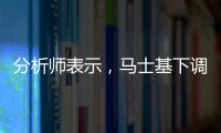 分析師表示，馬士基下調利率是第三季度出現虧損的原因之一