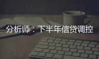 分析師：下半年信貸調(diào)控可能放松