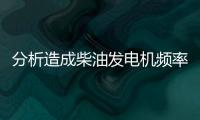 分析造成柴油發電機頻率大幅度周期性變化的原因