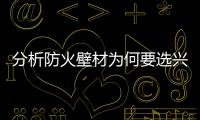 分析防火壁材為何要選興海硅藻泥？