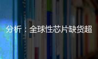 分析：全球性芯片缺貨超乎想象?