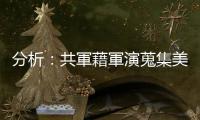 分析：共軍藉軍演蒐集美國戰術情報，破壞華府與盟友關係