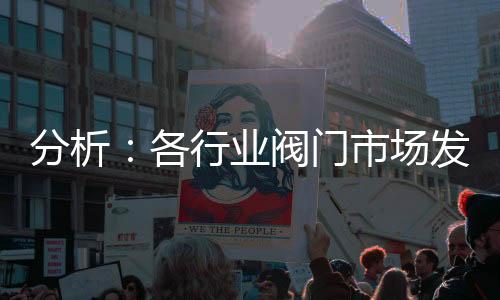 分析：各行業閥門市場發展狀況