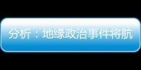 分析：地緣政治事件將航運業利潤推至15年來的高點