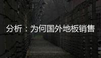 分析：為何國外地板銷售價遠低于國內