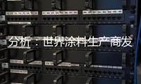 分析：世界涂料生產商發展前景