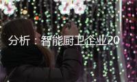 分析：智能廚衛企業2020年生存困難的原因