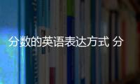 分數的英語表達方式 分數的英語表示方法