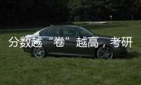 分數越“卷”越高，考研不能被試題“套路”