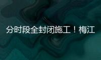 分時段全封閉施工！梅江區三角地紅綠燈至機場段G206繞行方案→