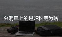 分明患上的是婦科病為啥醫師讓吃避孕藥
