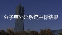分子束外延系統中標結果公告